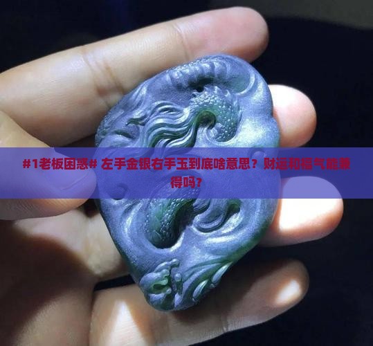 左手金银右手玉的寓意