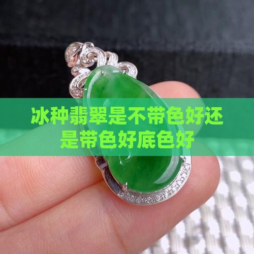 冰种带色好还是不带色好