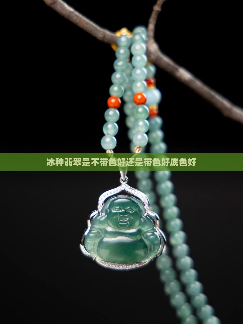冰种带色好还是不带色好