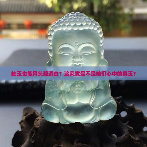 岫玉骨头白是真的玉吗