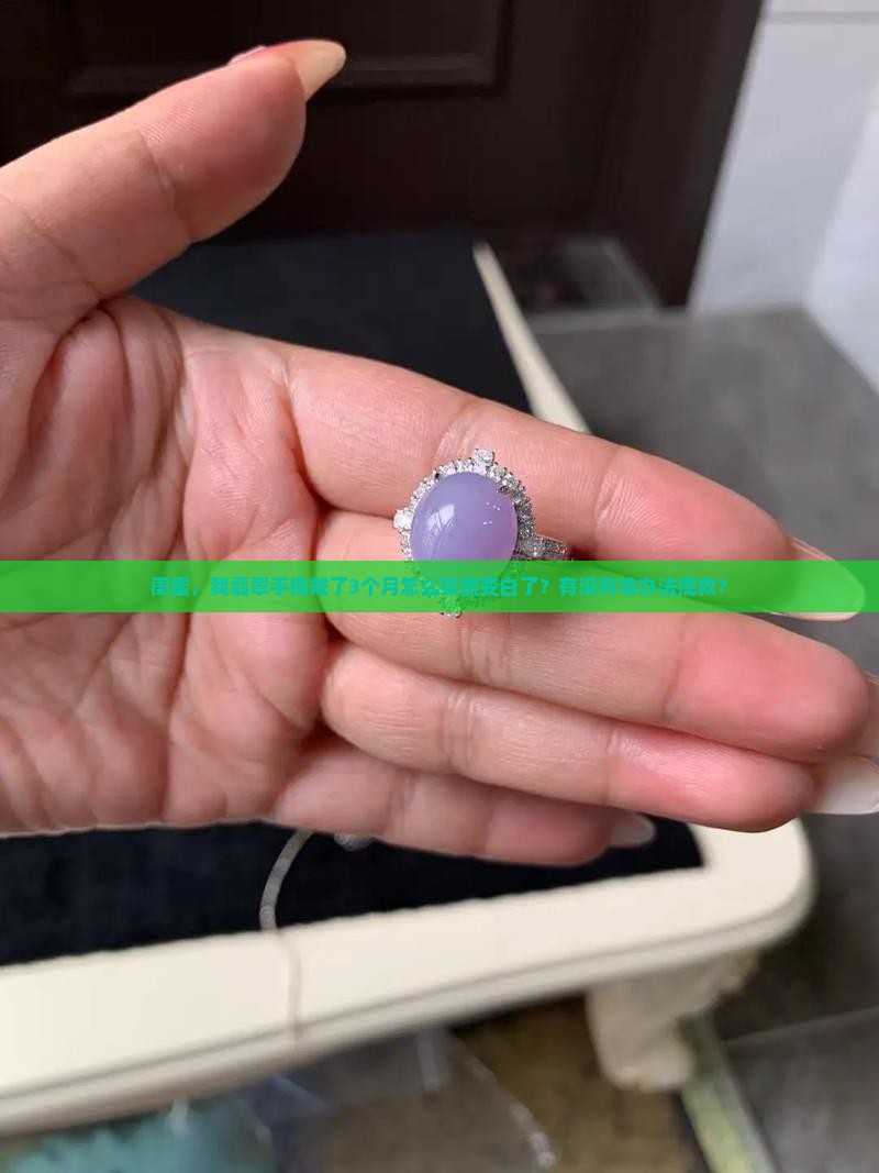 翡翠手镯变白了