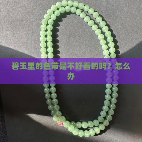 碧玉里的色带是不好看的吗