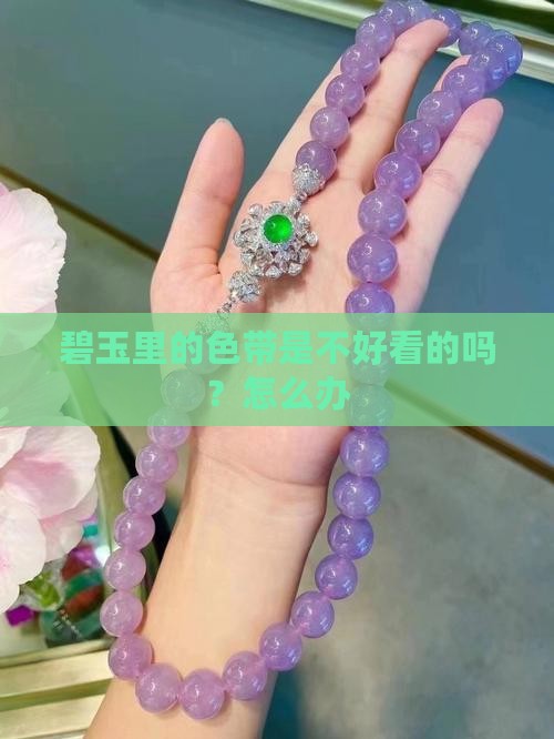 碧玉里的色带是不好看的吗