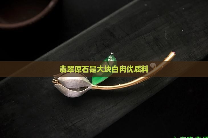 翡翠原石是大白肉