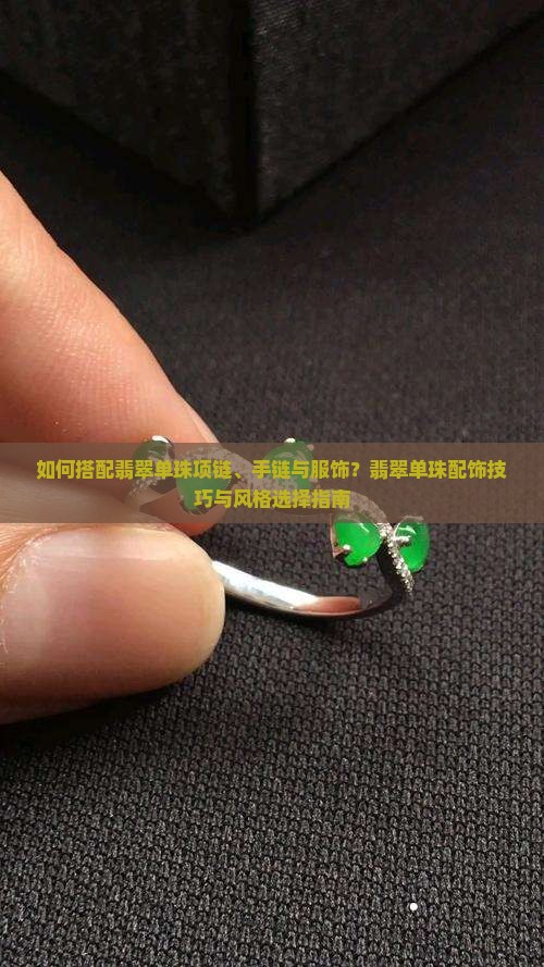 翡翠单珠怎么配 翡翠单珠怎么配