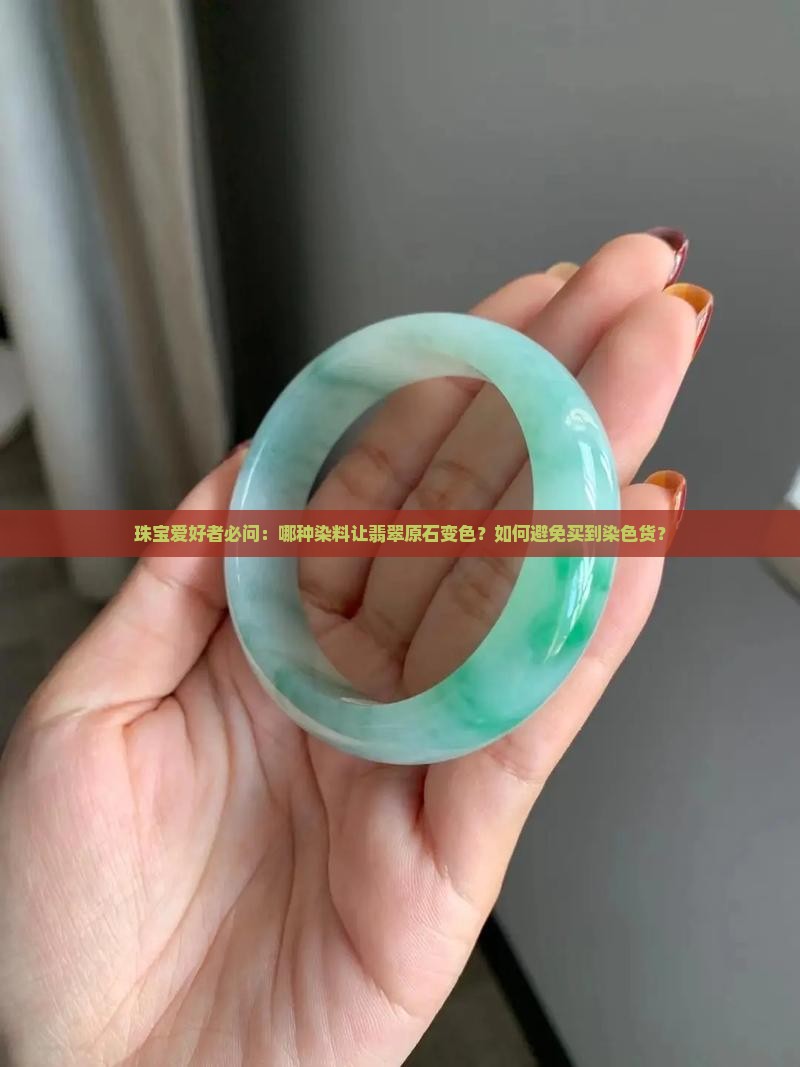染色翡翠原石用的染料