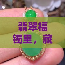 什么是翡翠福镯