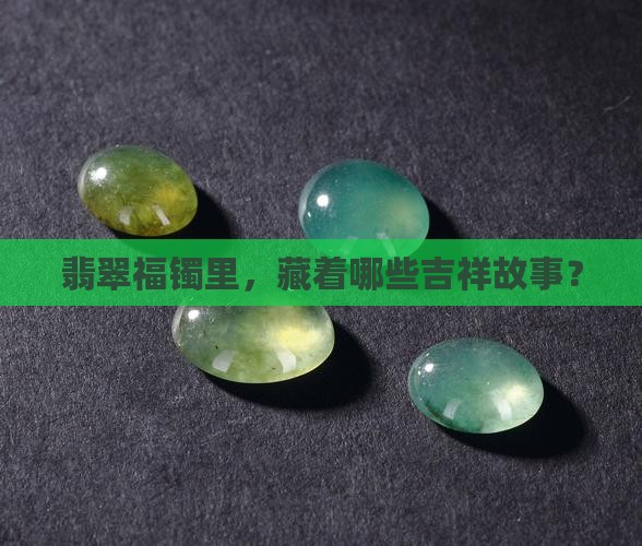 什么是翡翠福镯
