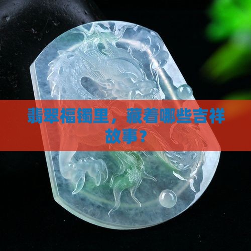 什么是翡翠福镯