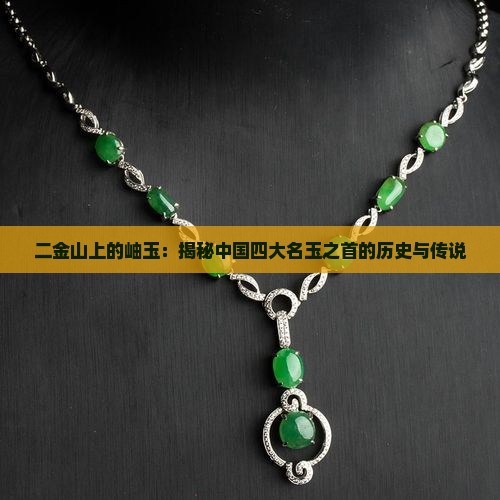 二金山上的岫玉