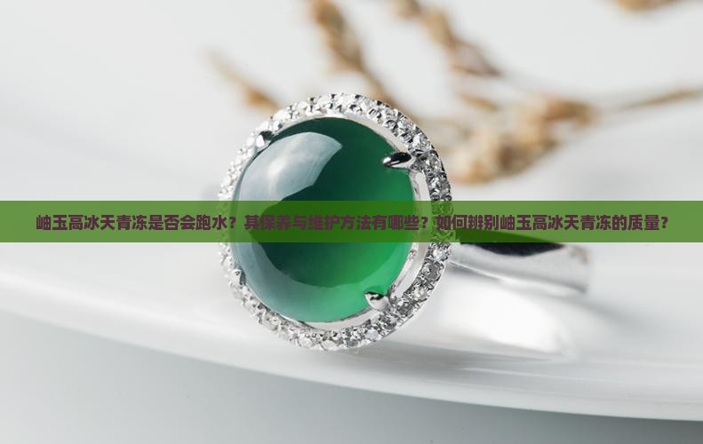 岫玉高冰天青冻会跑水么