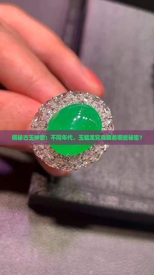 各时期玉魑龙特征