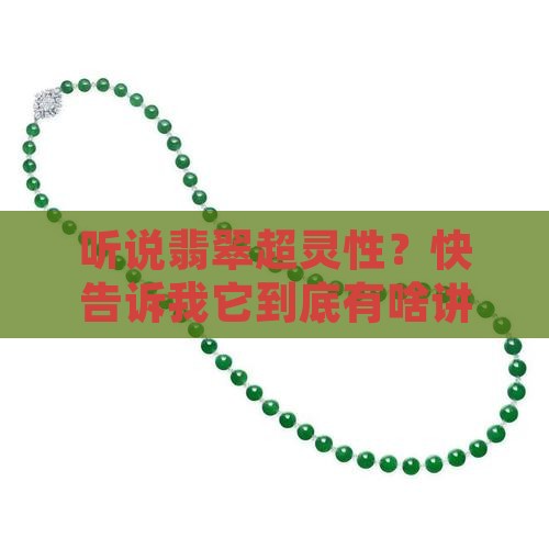 有关翡翠可以提的问题
