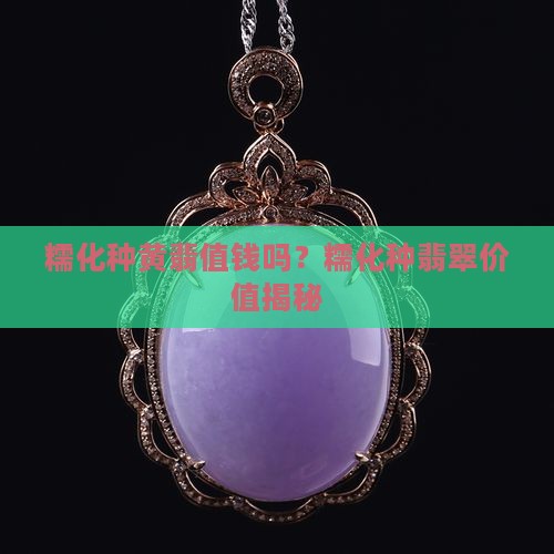 糯化种黄翡值钱吗