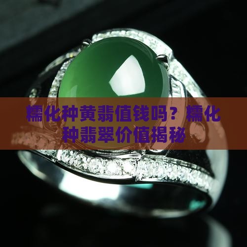 糯化种黄翡值钱吗