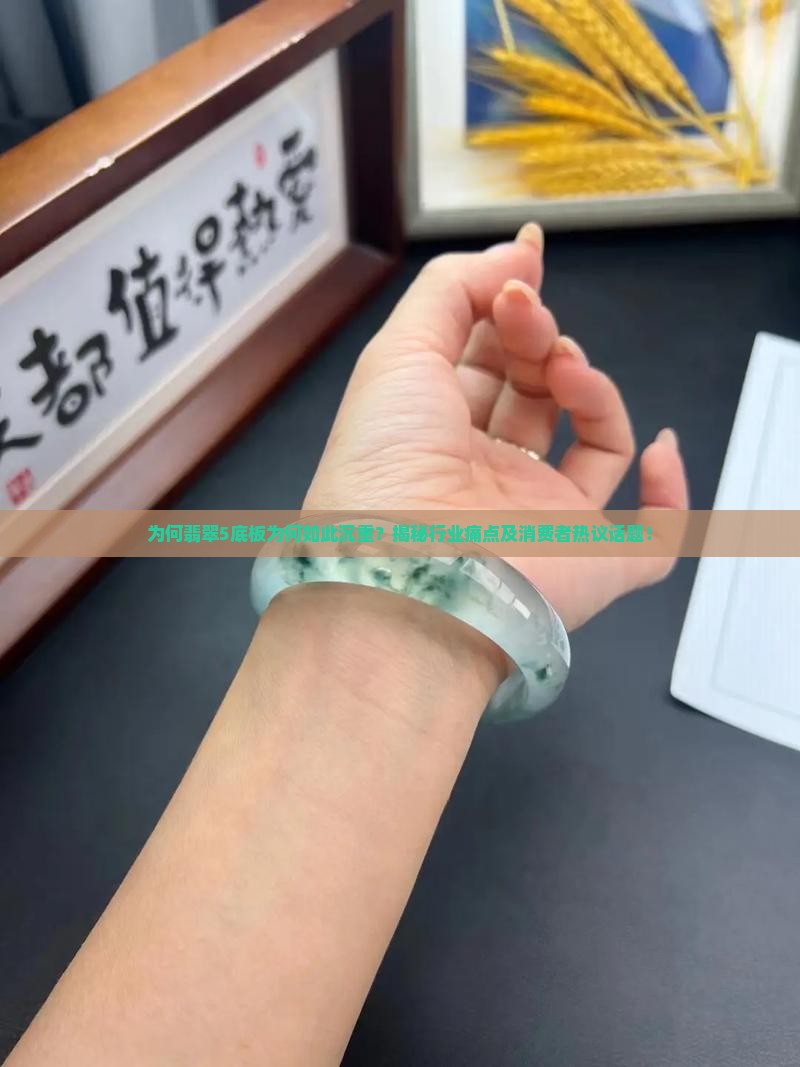 为什么翡翠5底板哪么重