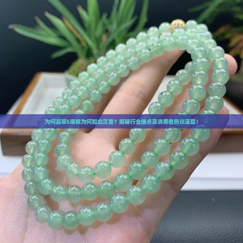 为什么翡翠5底板哪么重