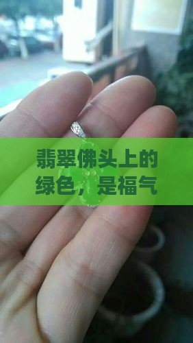 翡翠佛头上带绿色好不好
