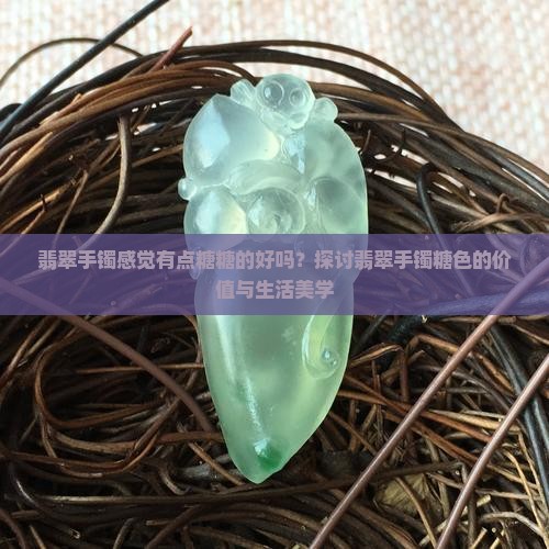 翡翠手镯感觉有点糖糖的好吗