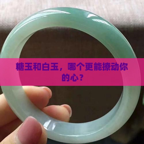 糖玉和白玉哪个好