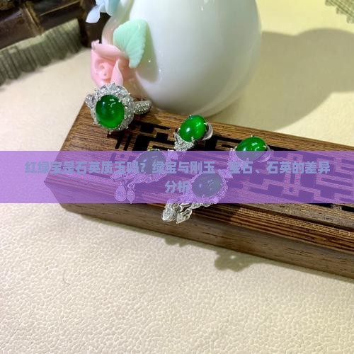 红绿宝是石英质玉吗