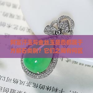 阿富汗和金丝玉都是方解石吗