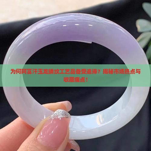 阿富汗玉龙鳞纹