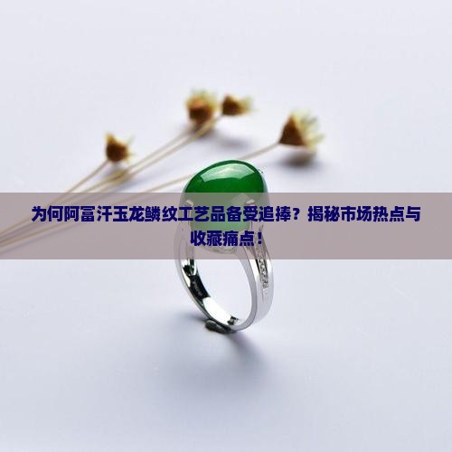 阿富汗玉龙鳞纹