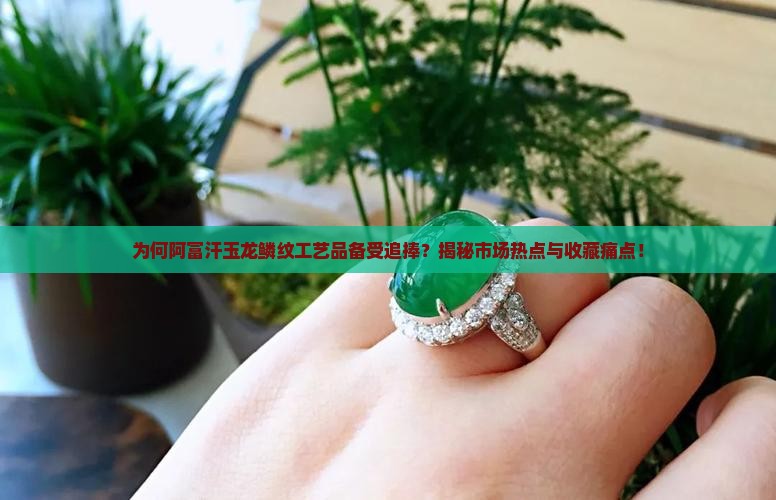 阿富汗玉龙鳞纹