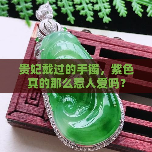 贵妃手镯紫色好看吗