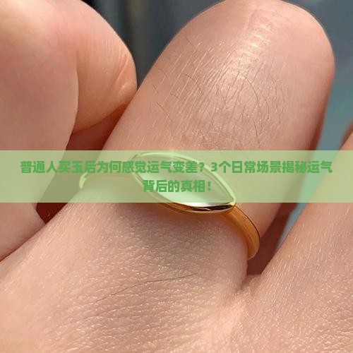 买了玉后感觉运气不好