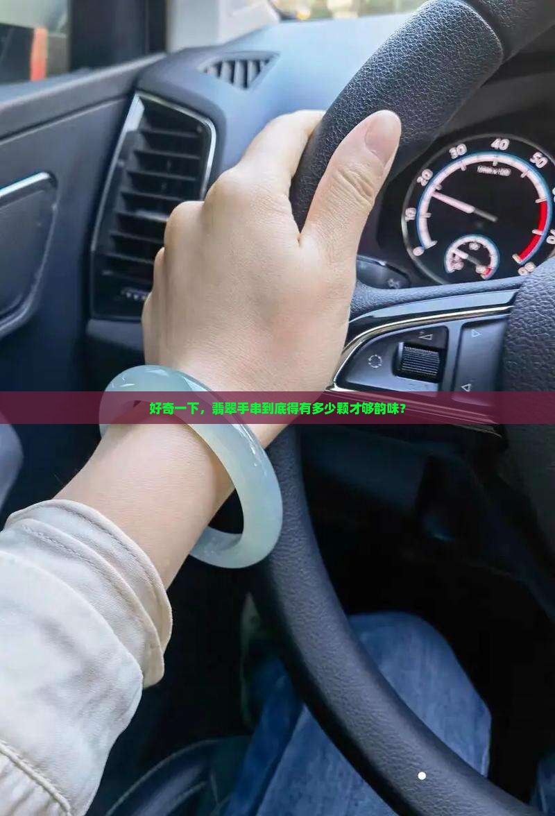 翡翠手串一般是多少颗