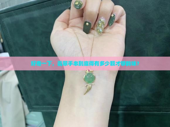 翡翠手串一般是多少颗