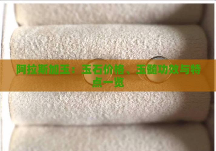 阿拉斯加玉