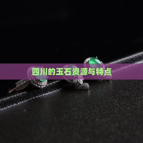 四川的玉石怎么样