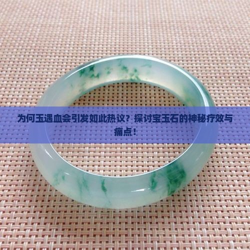 玉遇血会怎样