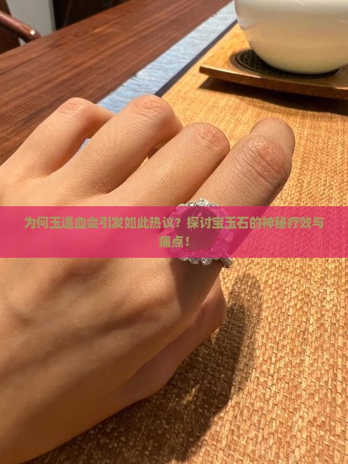 玉遇血会怎样