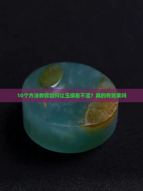 玉摸上去很涩