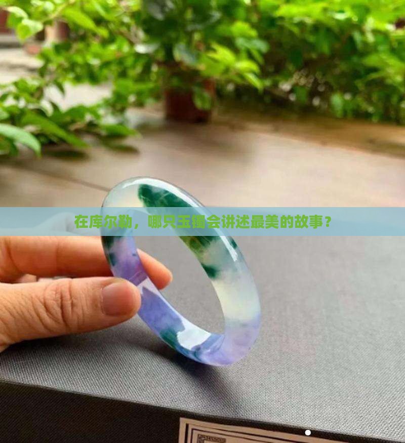 库尔勒买玉镯