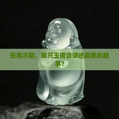 库尔勒买玉镯