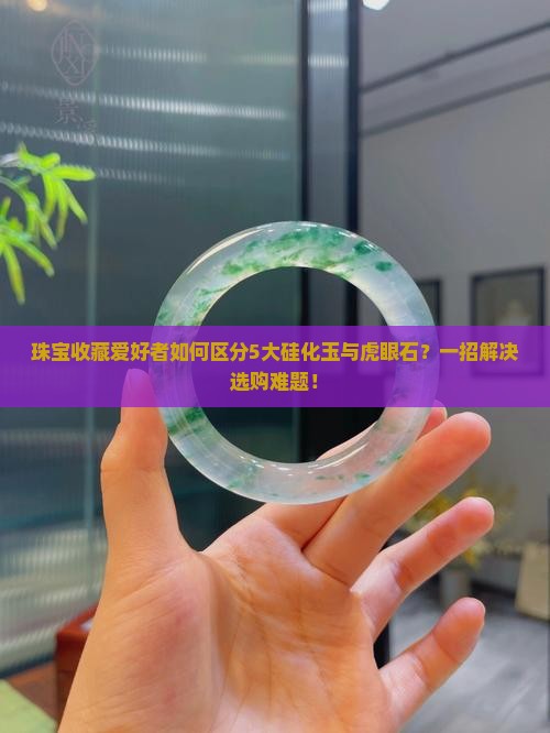 硅化玉和虎眼石 硅化玉和虎眼石