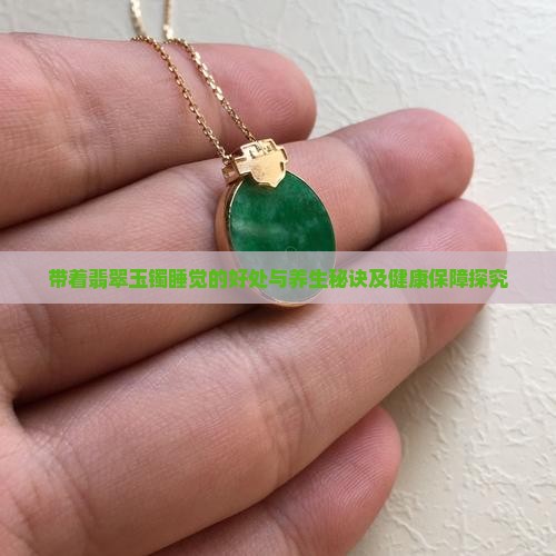 带着翡翠玉镯睡觉的好处