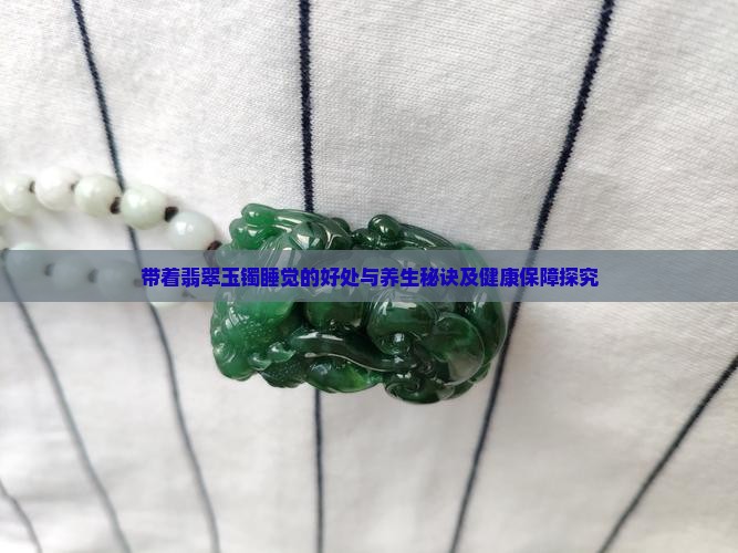 带着翡翠玉镯睡觉的好处