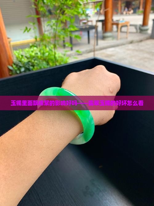 玉镯飘棉絮的好吗