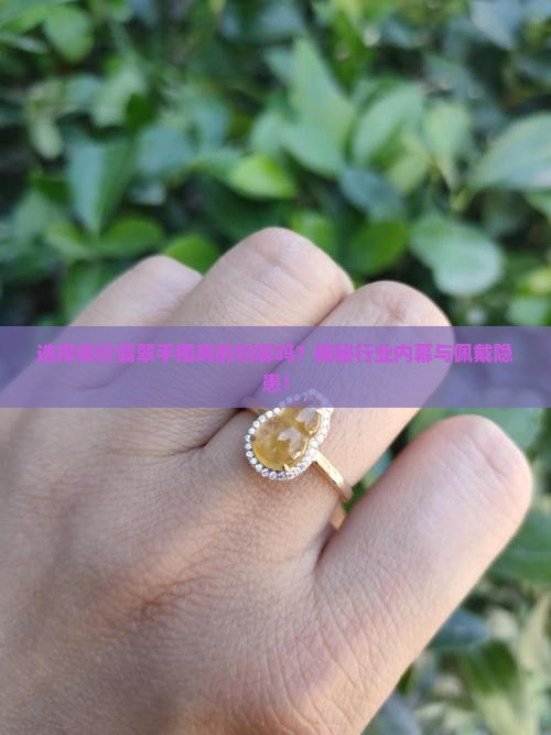 戴便宜的翡翠手镯好么