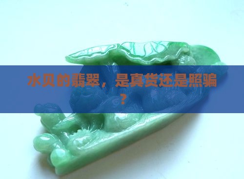 水贝的翡翠是真的嘛