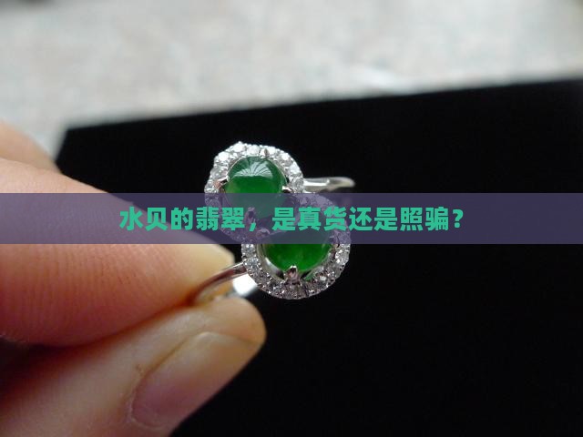 水贝的翡翠是真的嘛