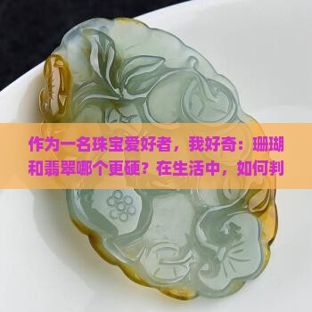 珊瑚的硬度比翡翠的硬度大吗
