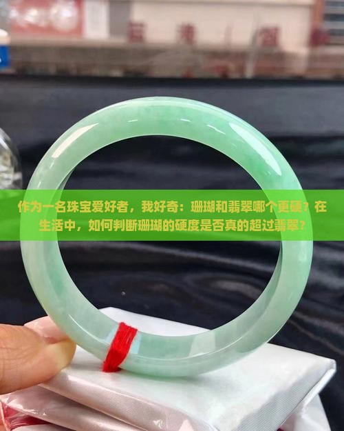 珊瑚的硬度比翡翠的硬度大吗
