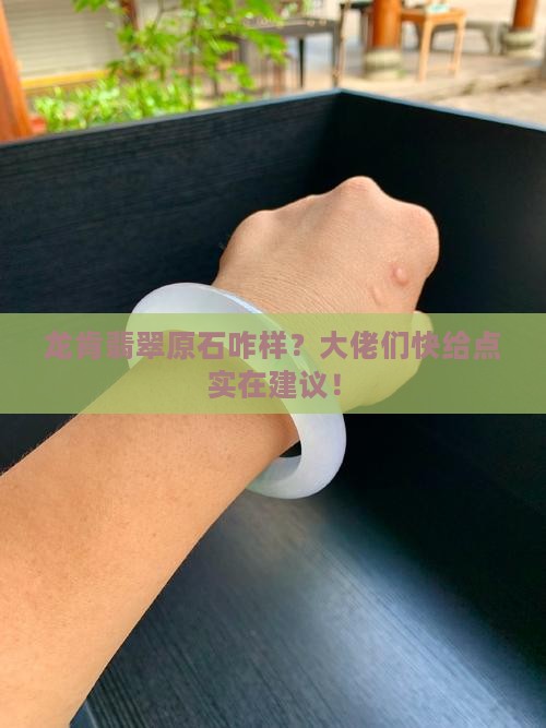 龙肯翡翠原石好吗